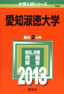 [A01187682]愛知淑徳大学 (2013年版 大学入試シリーズ) 教学社編集部