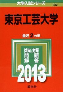 [A01218468]東京工芸大学 (2013年版 大学入試シリーズ) 教学社編集部