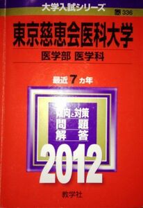 [A01685659]東京慈恵会医科大学（医学部〈医学科〉） (2012年版　大学入試シリーズ) 教学社編集部