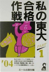 [A11741744]私の東大合格作戦〈PART1(2004年版)〉 (YELL books) エール出版社