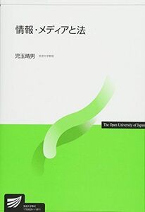 [A11712147]情報・メディアと法 (放送大学教材) [単行本] 晴男，児玉