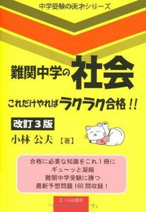 [A01036453]難関中学の社会　これだけやればラクラク合格！！　改訂３版 (中学受験の天才シリーズ) 小林公夫