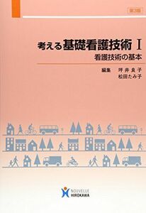 [A01381608]考える基礎看護技術 1 看護技術の基本 (基礎看護学) [単行本] 坪井 良子