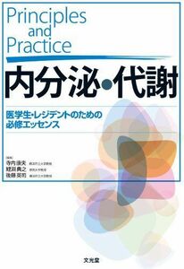 [A01582468]Principles and Practice内分泌・代謝―医学生・レジデントのための必修エッセンス 鯉淵典之; 寺内康夫