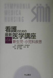 [A01120473]看護のための最新医学講座〈14〉新生児・小児科疾患 裕夫，井村、 寿郎，原、 重明，日野原、 聖，北村; 郁子，岩井