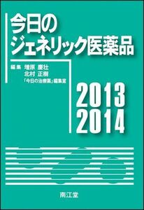 [A11175842]今日のジェネリック医薬品2013-2014 増原慶壮、 北村正樹; 「今日の治療薬」編集室