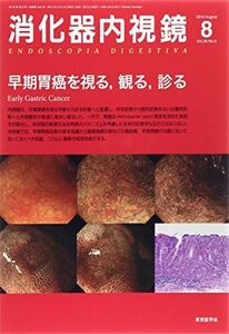 [A11751843]消化器内視鏡 14年8月号 26ー8 早期胃癌を視る，観る，診る 消化器内視鏡編集委員会