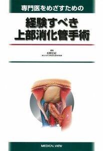 [A01134385]専門医をめざすための 経験すべき上部消化管手術 松野 正紀