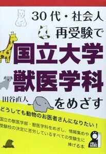 [A01169088]30代・社会人 再受験で国立大学獣医学科をめざす (YELL books) [単行本（ソフトカバー）] 田谷直人