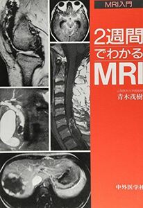 [A01297046]2週間でわかるMRI (MRI入門) [単行本] 青木 茂樹