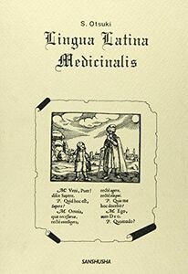 [A11995069]医学・薬学ラテン語 [単行本] 大槻真一郎