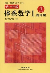 [A01047150]中高一貫教育をサポートする チャート式体系数学1 幾何編―中学1、2年生用 (中高一貫校をサポートする) 岡部 恒治; チャート