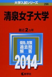 [A01065586]清泉女子大学 (2014年版 大学入試シリーズ) [単行本] 教学社編集部