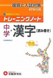 [A01190241]中学漢字 (トレーニングノート) 中学教育研究会