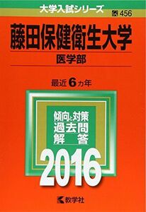 [A01245683]藤田保健衛生大学(医学部) (2016年版大学入試シリーズ) 教学社編集部