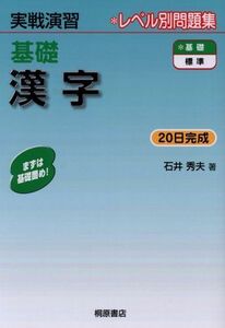 [A01335422]基礎漢字 (実戦演習) 石井 秀夫