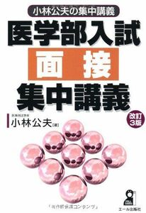 [A01521464]小林公夫の集中講義 医学部入試面接集中講義 改訂3版 (YELL books 小林公夫の集中講義) 小林公夫