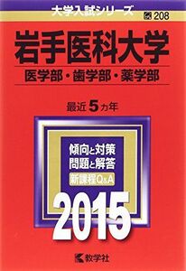 [A01644301]岩手医科大学(医学部・歯学部・薬学部) (2015年版大学入試シリーズ) 教学社編集部