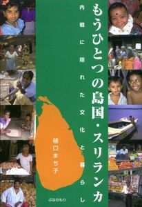 [A01935749]もうひとつの島国・スリランカ―内戦に隠れた文化と暮らし 樋口 まち子