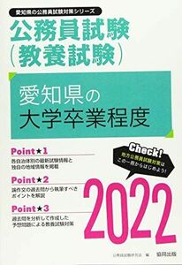 [A11884361]愛知県の大学卒業程度 2022年度版 (愛知県の公務員試験対策シリーズ) 公務員試験研究会