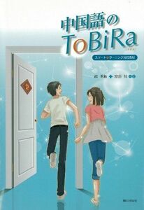 [A12172300]中国語のToBiRa(解答なし) [単行本（ソフトカバー）] 趙秀敏; 冨田昇