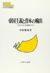 [A11642378]帝国主義と資本の輸出―パクス・ブリタニカの盛衰とアジア (MINERVA現代経済学叢書) 中村 雅秀