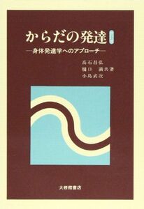 [A01423416]からだの発達: 身体発達学へのアプロ-チ 高石 昌弘