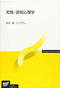 [A11471613]知覚・認知心理学 (放送大学教材) 石口 彰