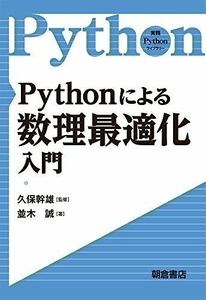[A11398710]Pythonによる数理最適化入門 (実践Pythonライブラリー) 久保幹雄; 並木誠