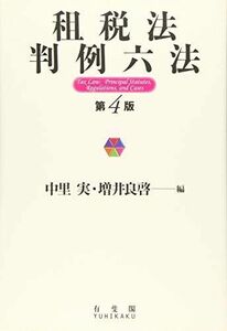 [A11791356]租税法判例六法 第4版 中里 実; 増井 良啓