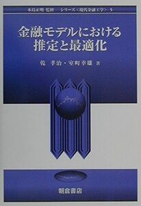 [A11289588]金融モデルにおける推定と最適化 (シリーズ現代金融工学 5) 乾 孝治; 室町 幸雄