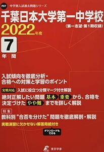 [A12249989]千葉日本大学第一中学校 2022年度 【過去問7年分】 (中学別 入試問題シリーズP07) [単行本] 東京学参 編集部