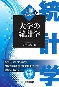 [A11026463]1冊でマスター 大学の統計学 [単行本（ソフトカバー）] 石井 俊全