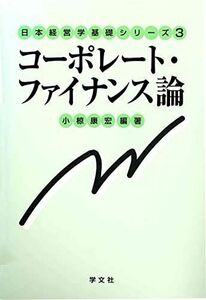 [A01430896]コーポレート・ファイナンス論 (日本経営学基礎シリーズ)