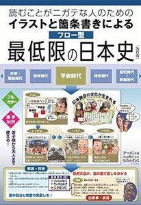 [A11229272]読むことがニガテな人のためのイラストと箇条書きによるフロー型最低限の日本史（改訂版）