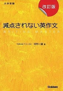 [A01278853]減点されない英作文 改訂版 河村 一誠