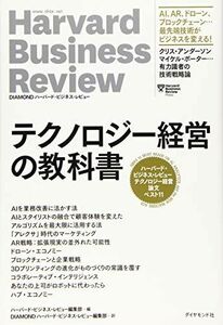 [A12268895]ハーバード・ビジネス・レビュー テクノロジー経営論文ベスト11 テクノロジー経営の教科書