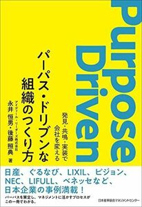 [A12279187]パーパス・ドリブンな組織のつくり方 発見・共鳴・実装で会社を変える