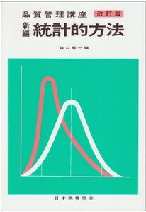 [A01399588]新編 統計的方法 (品質管理講座)