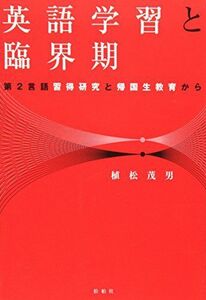 [A12275536]英語学習と臨界期: 第2言語習得研究と帰国生教育から