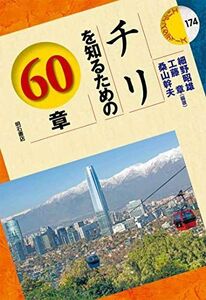 [A12237692]チリを知るための60章 (エリア・スタディーズ) [単行本] 細野 昭雄、 工藤 章; 桑山 幹夫