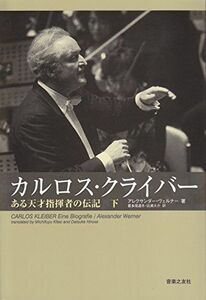 [A12253151]カルロスクライバー(下) ある天才指揮者の伝記 アレクサンダー ヴェルナー、 喜多尾 道冬; 広瀬 大介