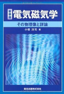 [A01987804]電気磁気学 新装版:その物理像と詳論 [単行本（ソフトカバー）] 小塚 洋司