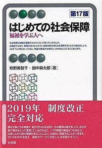 [A11478348]はじめての社会保障 - 福祉を学ぶ人へ 第17版 (有斐閣アルマ Basic)