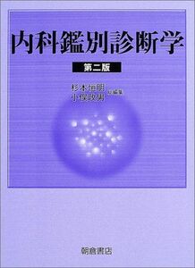 [A01409401]内科鑑別診断学 [単行本] 恒明，杉本; 政男，小俣