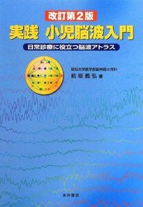 [A01390735]実践小児脳波入門―日常診療に役立つ脳波アトラス 前垣 義弘