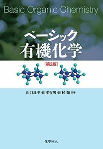 [A01044012]ベーシック有機化学 [単行本] 山口 良平、 山本 行男; 田村 類