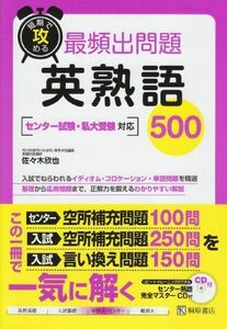 [A01555561]短期で攻める最頻出問題英熟語500 佐々木 欣也