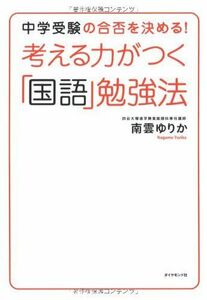 [A01823600]考える力がつく「国語」勉強法―中学受験の合否を決める! 南雲 ゆりか