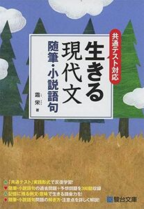 [A11460458]共通テスト対応 生きる現代文 随筆・小説語句 [単行本] 霜　栄